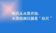  制藥從水質(zhì)開始，水質(zhì)檢測儀器是&ldquo;標(biāo)尺&rdquo;
